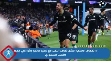«انعطاف حاسم» فشل تعاقد النصر مع ديفيد هانكو وأثره على خطط اللاعب السعودي